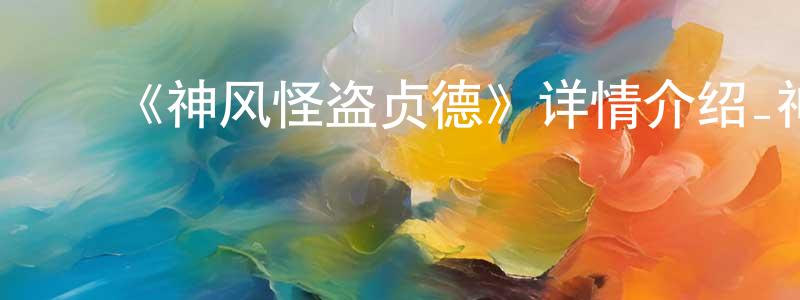 曾大英发布《神风怪盗贞德》详情介绍_神风怪盗贞德已完结在线观看_神风怪盗贞德迅雷下载_日漫